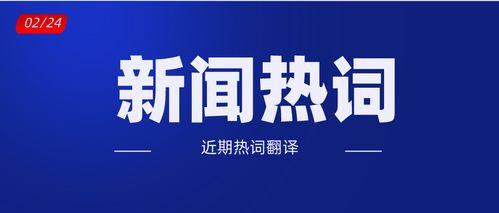 近日新闻爆料大全最新,热点事件大盘点  第2张